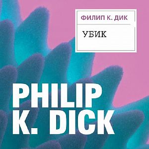 Убик - Филип K. Дик