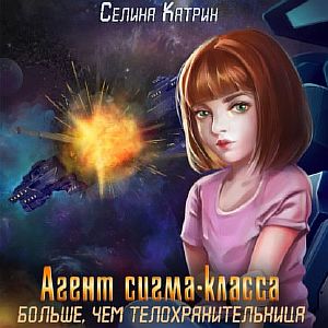 Агенты 4. Агент сигма-класса. Больше, чем телохранительница - Катрин Селина