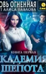Академия Шепота. Книга 1 - Любовь Огненная