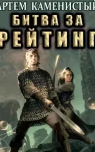 Альфа-ноль 6. Битва за рейтинг - Артем Каменистый