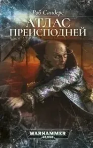 Атлас Преисподней - Роб Сандерс