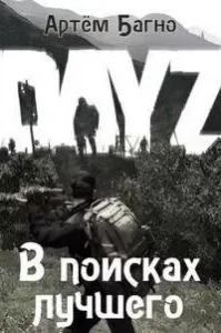 В поисках лучшего - Артём Багно