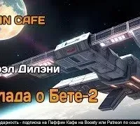 Баллада о Бете-2 - Сэмюэл Дилэни