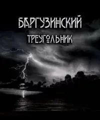Баргузинский треугольник - Александр Зубенко
