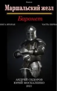 Маршальский жезл 5. Баронет. Книга 2. Часть 1 - Юрий Москаленко, Андрей Сидоров