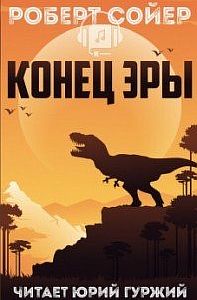 Конец эры - Роберт Сойер