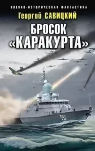 Бросок «Каракурта» - Георгий Савицкий