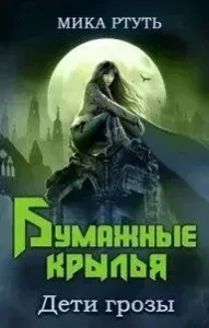 Дети грозы 6. Бумажные крылья - Мика Ртуть