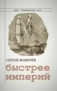 Тихоокеанская сага 2. Быстрее империй - Сергей Фомичёв