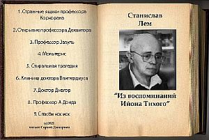 Из воспоминаний Ийона Тихого - Станислав Лем