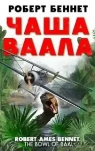 Чаша Ваала - Роберт Беннет