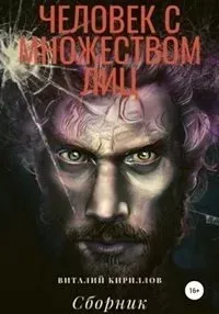 Человек с множеством лиц. Сборник - Виталий Кириллов