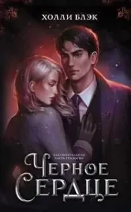Проклятые 3. Черное сердце - Холли Блэк