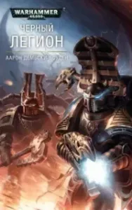 Warhammer 40000. Чёрный Легион 2 - Аарон Дембски-Боуден