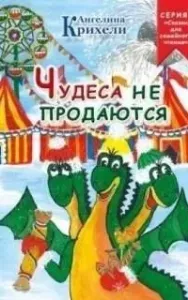 Чудеса не продаются - Ангелина Крихели