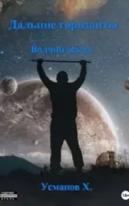 Дальние горизонты 2. Волчий оскал - Хайдарали Усманов