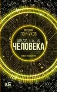 Доказательство человека - Арсений Гончуков
