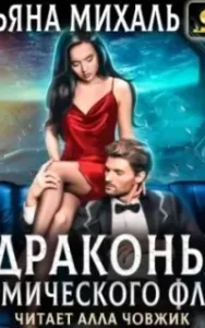 Драконы космического флота - Татьяна Михаль