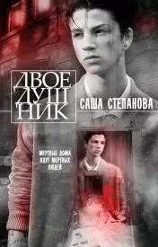 Двоедушник - Саша Степанова