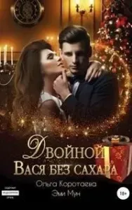 Двойной Вася без сахара - Ольга Коротаева, Эми Мун