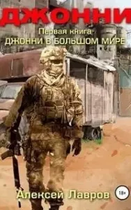 Джонни 1. Джонни в большом мире - Алексей Лавров