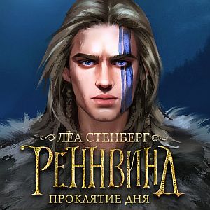 REGNVIND 2. Тайны Реннвинда. Проклятие дня - Леа Стенберг
