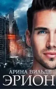 Эрион - Арина Вильде