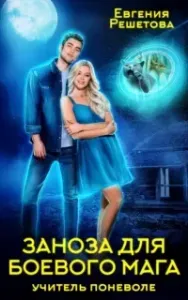 Учитель поневоле 2. Заноза для боевого мага - Евгения Решетова