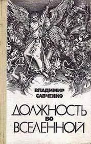 Вселяне 1. Должность во вселенной - Владимир Савченко