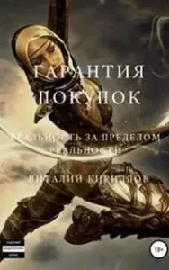 Гарантия покупок. Сборник - Виталий Кириллов
