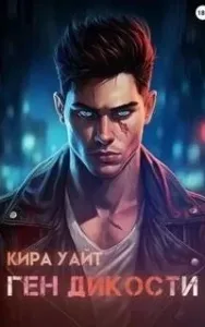 Ген Дикости - Кира Уайт