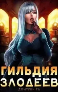 Гильдия злодеев. Книга 1 - Дмитрий Ра
