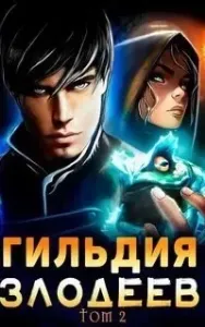 Гильдия злодеев. Книга 2 - Дмитрий Ра