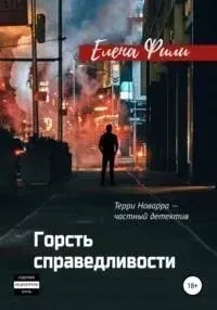 Терри Наварра 1. Горсть справедливости - Елена Фили