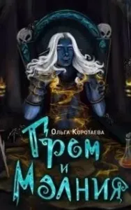 Мастерская иллюзий 2. Гром и Молния - Ольга Коротаева