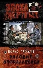 Это моя земля! 1. Рядовые апокалипсиса - Борис Громов