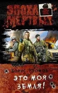 Это моя земля! 2. - Борис Громов