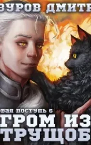 Громовая поступь 6. Гром из трущоб - Дмитрий Мазуров