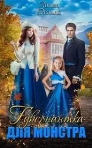 Гувернантка для монстра - Лилия Орланд