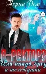 Эзвейн 1. Я – ректор? или Инкуб, дроу и толстушка - Терин Рем