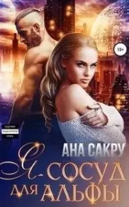 Я – сосуд для альфы - Ана Сакру
