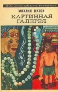 Имеется точный адрес. Нитка бус. Пирамида - Михаил Пухов