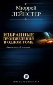 Инопланетянин. Корабль никто не видел. Помехи. Простое решение - Мюррей Лейнстер
