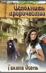 Исполнить пророчество - Галина Осень