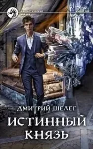 Живой лед 6. Истинный князь - Дмитрий Шелег