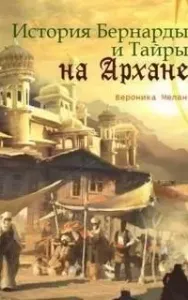 Город 4. История Бернарды и Тайры на Архане - Вероника Мелан