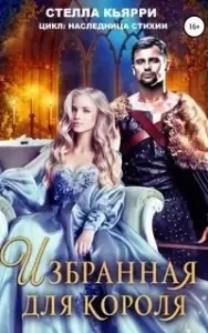 Избранная для короля - Стелла Кьярри