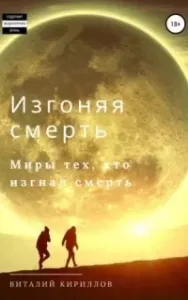 Изгоняя смерть. Сборник - Виталий Кириллов