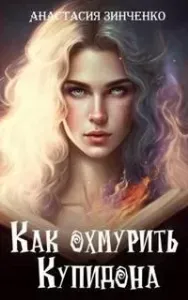 Как охмурить Купидона - Анастасия Зинченко