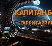 Капитан Борк - Гарри Гаррисон